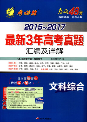 

春雨教育·2015-2017最新3年高考真题汇编及详解：文科综合