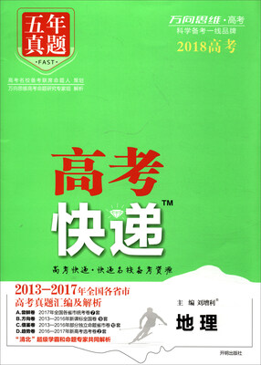

万向思维 五年真题 高考快递：地理（2018）