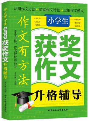 

小学生获奖作文升格辅导