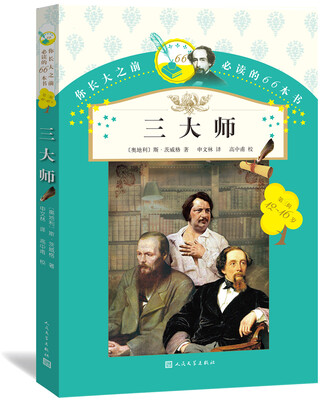 

你长大之前必读的66本书三大师