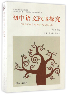 

初中语文PCK探究（七年级）