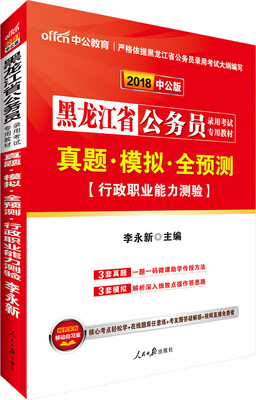 

中公版·2018黑龙江省公务员录用考试专用教材：真题模拟全预测行政职业能力测验