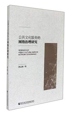 

公共文化服务的网络治理研究
