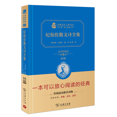 

纪伯伦散文诗全集 新版 经典名著 大家名译（新课标 无障碍阅读 全译本精装 ）