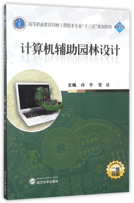 

计算机辅助园林设计（二维码版）/高等职业教育园林工程技术专业“十三五”规划教材