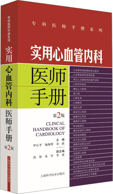 

实用心血管内科医师手册第2版
