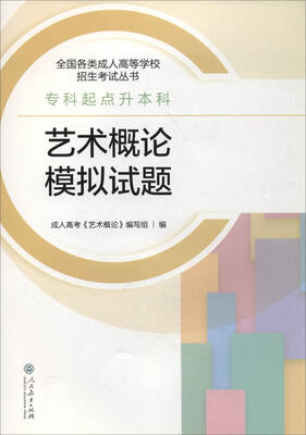 

2017年 全国各类成人高等学校招生考试丛书·专科起点升本科：艺术概论模拟试题