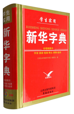

学生实用新华字典