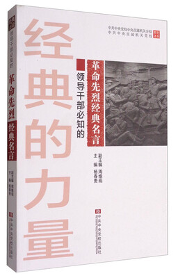 

中共中央党校中央直属机关分校中共中央直属机关党校教材体系：领导干部必知的革命先烈经典名言