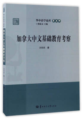 

加拿大中文基础教育考察/华中语学论库