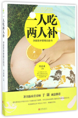 

一人吃两人补：孕期营养管理自助书