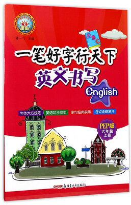 

一笔好字行天下：英文书写（六年级上册 PEP版）