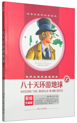 

世界经典名著阅读馆：八十天环游地球（彩绘升级版）
