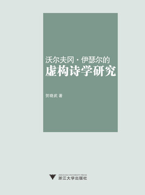 

沃尔夫冈·伊瑟尔的虚构诗学研究