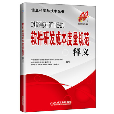 

软件研发成本度量规范释义