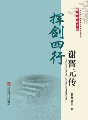 

挥剑四行：谢晋元传/“十一五”国家重点图书出版规划客家研究文丛