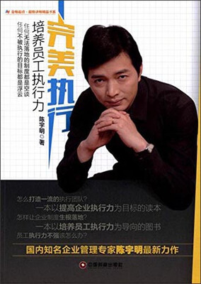 

完美执行培养员工执行力