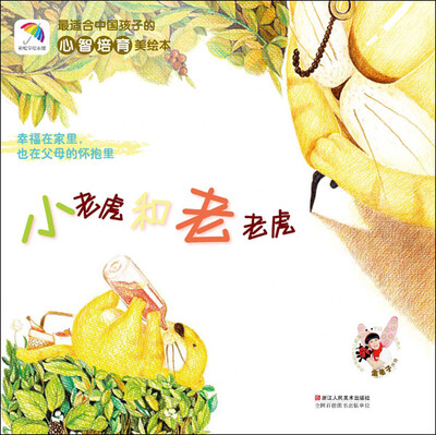 

彩虹伞绘本馆：小老虎和老老虎