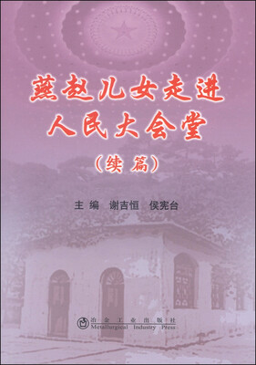 

燕赵儿女走进人民大会堂续篇
