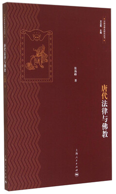 

中国法律史研究丛书：唐代法律与佛教