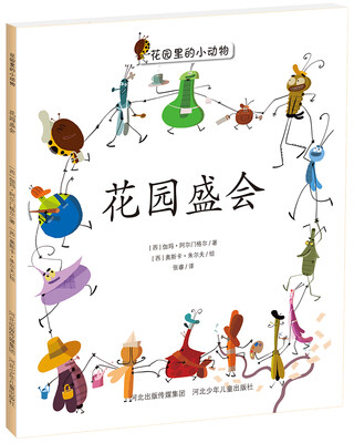 

花园里的小动物系列：花园盛会
