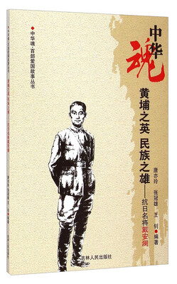 

中华魂·百部爱国故事丛书·黄埔之英民族之雄：抗日名将戴安澜