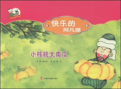 

阿凡提快乐阅读手绘本丛书·快乐的阿凡提小核桃大南瓜
