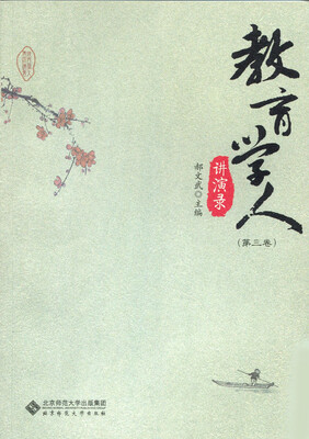 

教育学人讲演录（第三卷）