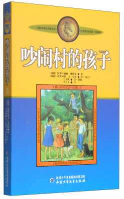 

新版林格伦作品选集 美绘版-吵闹村的孩子