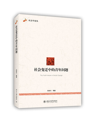 

社会学论丛社会变迁中的青年问题