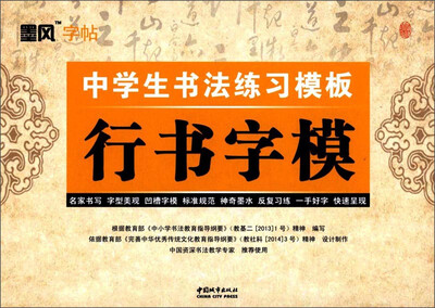 

墨风字帖·中学生书法练习模板：行书字模