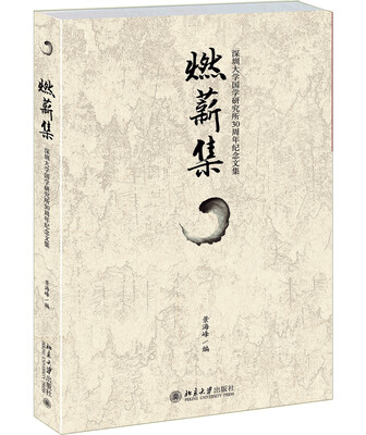 

燃薪集：深圳大学国学研究所30周年纪念文集