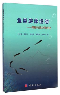 

鱼类游泳运动——策略与适应性进化