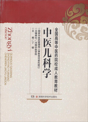 

中医儿科学/全国高等中医药院校成人教育教材