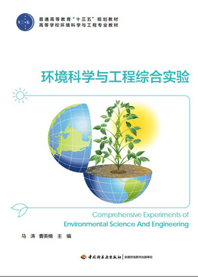 

环境科学与工程综合实验普通高等教育“十三五”规划教材