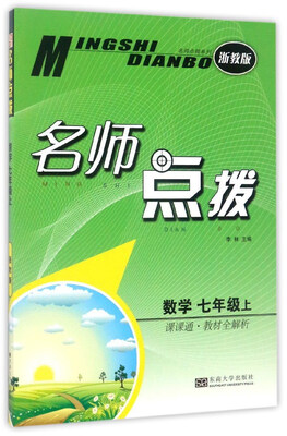

名师点拨：数学（七年级 上 课课通·教材全解析 浙教版）