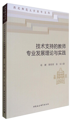 

技术支持的教师专业发展理论与实践