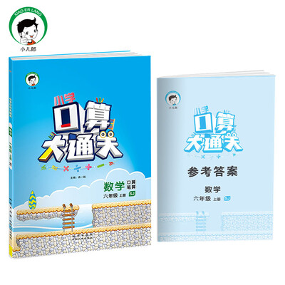 

小学口算大通关 数学 六年级上册 SJ苏教版2017年秋