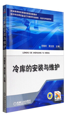 

冷库的安装与维护/制冷和空调设备运行与维修专业教学培训与考级用书