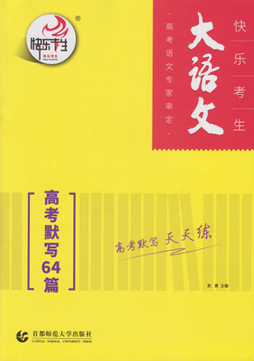 

大语文·高考默写64篇