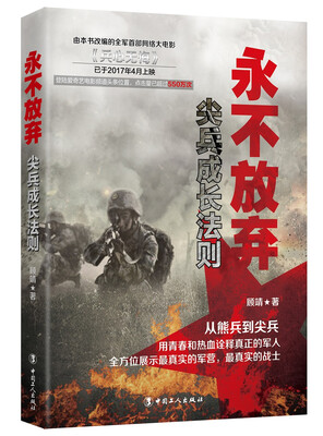 

永不放弃：尖兵成长法则