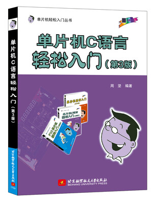 

单片机C语言轻松入门(第3版)