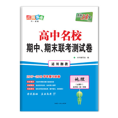 

天利38套 2017-2018学年 高中名校期中、期末联考测试卷 适用高一第一学期--地理 湘教必修1