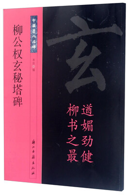 

柳公权玄秘塔碑/中国历代名碑