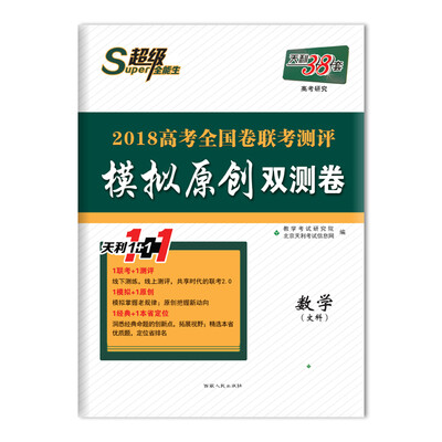 

天利38套 超级全能生 2018高考全国卷联考测评模拟原创双测卷（广东适用） 数学（文科）