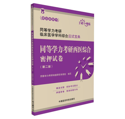 

同等学力考研西医综合密押试卷（第二版）（同等学力考研临床医学学科综合应试宝典）