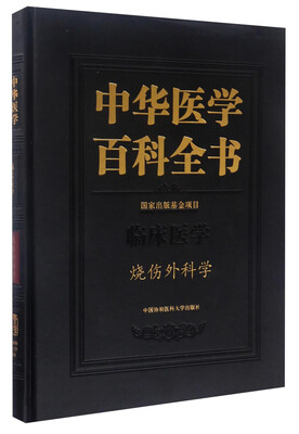 

中华医学百科全书-烧伤外科学