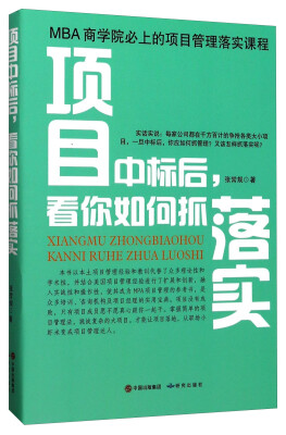 

项目中标后看你如何抓落实