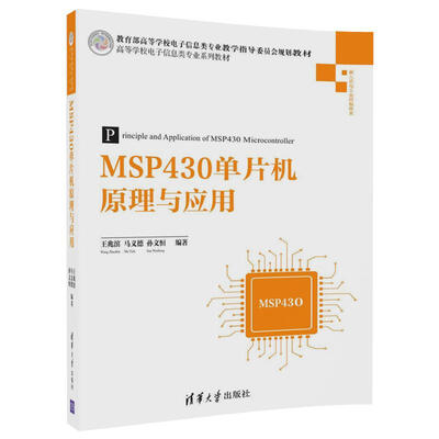 

MSP430单片机原理与应用（高等学校电子信息类专业系列教材）