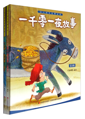 

幼儿成长经典阅读：一千零一夜故事（套装全2册）
